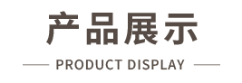 产品展示