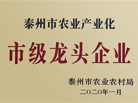 泰州市农业产业化市级龙头企业