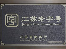 江苏老字号
