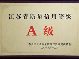江苏省质量信用等级 A级