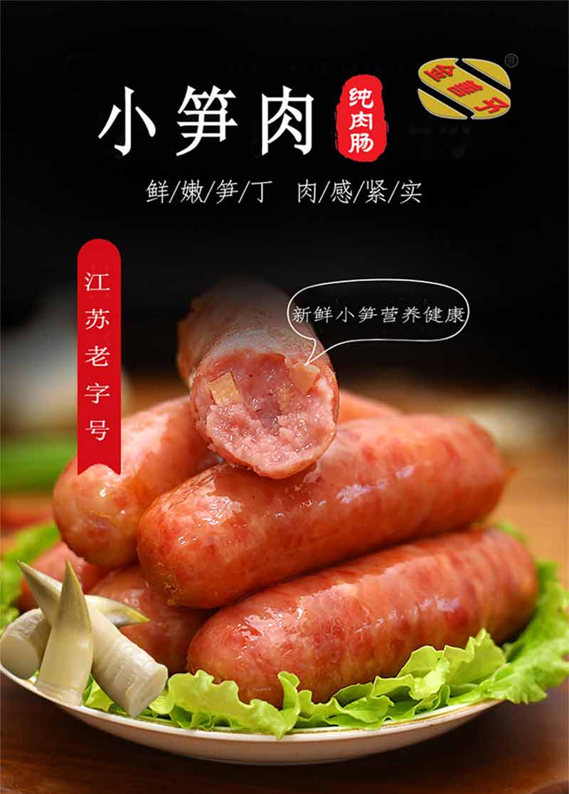 小笋肉香肠