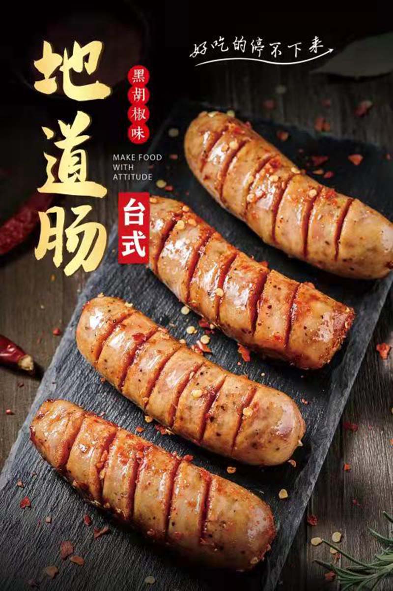 地道香肠